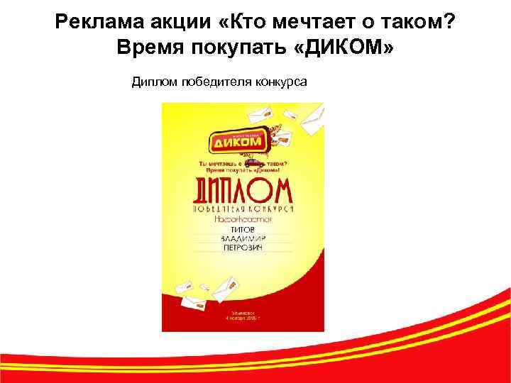 Реклама акции «Кто мечтает о таком? Время покупать «ДИКОМ» Диплом победителя конкурса 18 