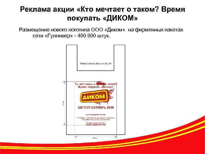 Реклама акции «Кто мечтает о таком? Время покупать «ДИКОМ» Размещение нового логотипа ООО «Диком»