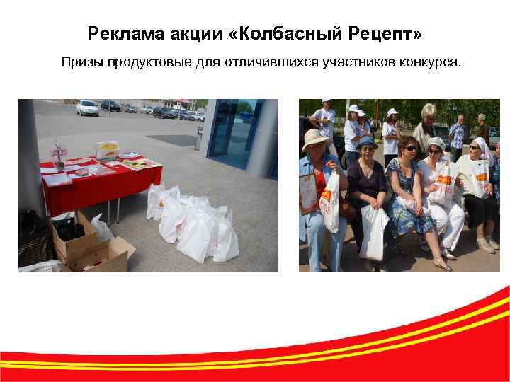 Реклама акции «Колбасный Рецепт» Призы продуктовые для отличившихся участников конкурса. 10 