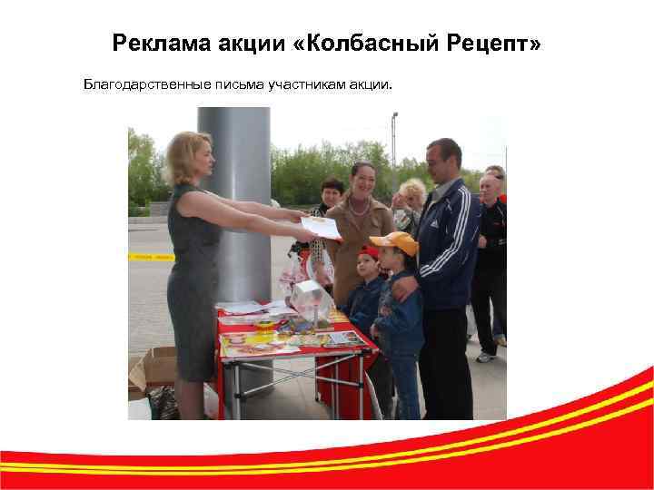 Реклама акции «Колбасный Рецепт» Благодарственные письма участникам акции. 11 
