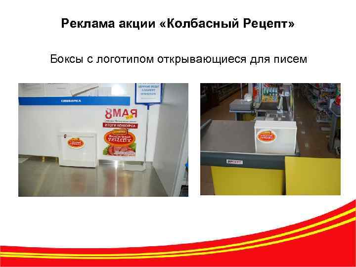 Реклама акции «Колбасный Рецепт» Боксы с логотипом открывающиеся для писем 12 