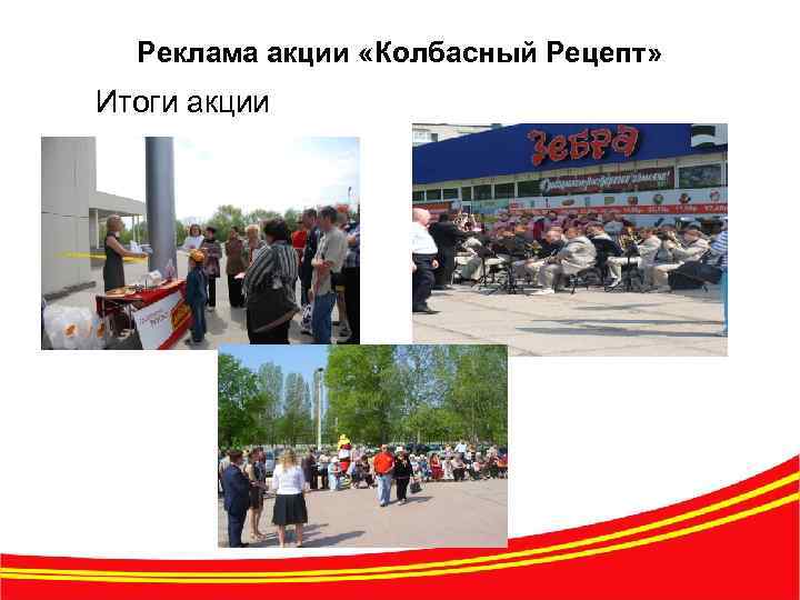 Реклама акции «Колбасный Рецепт» Итоги акции 13 