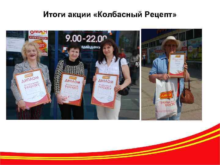 Итоги акции «Колбасный Рецепт» 15 