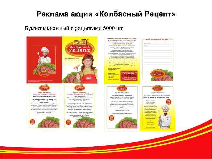 Реклама акции «Колбасный Рецепт» Буклет красочный с рецептами 5000 шт. 4 