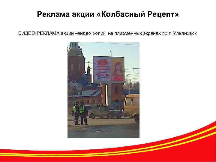 Реклама акции «Колбасный Рецепт» ВИДЕО-РЕКЛАМА акции –видео ролик на плазменных экранах по г. Ульяновск