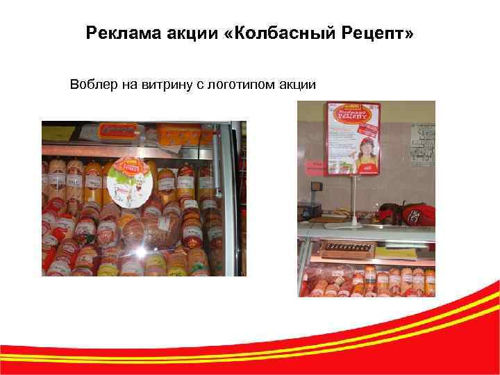 Реклама акции «Колбасный Рецепт» Воблер на витрину с логотипом акции 7 