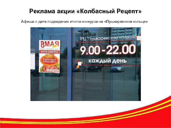 Реклама акции «Колбасный Рецепт» Афиша о дате подведения итогов конкурса на «Пушкаревском кольце» 8