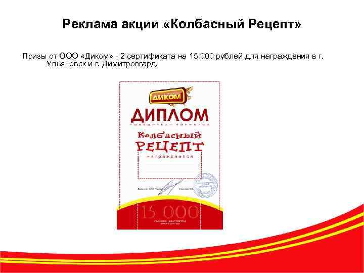 Реклама акции «Колбасный Рецепт» Призы от ООО «Диком» - 2 сертификата на 15 000