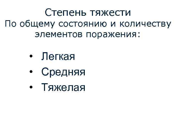 Степень тяжести По общему состоянию и количеству элементов поражения: • Легкая • Средняя •