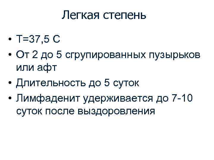 Легкая степень • T=37, 5 С • От 2 до 5 сгрупированных пузырьков или