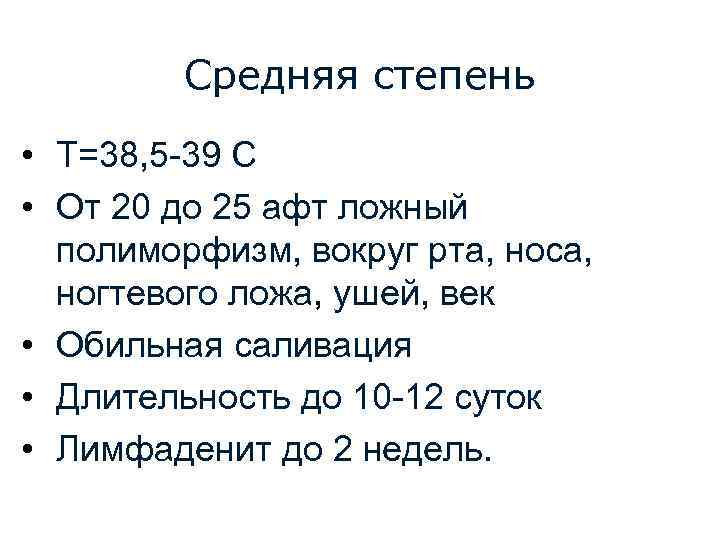 Средняя степень • T=38, 5 -39 С • От 20 до 25 афт ложный