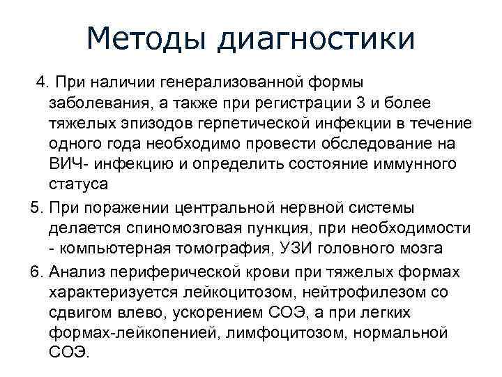 Методы диагностики 4. При наличии генерализованной формы заболевания, а также при регистрации 3 и