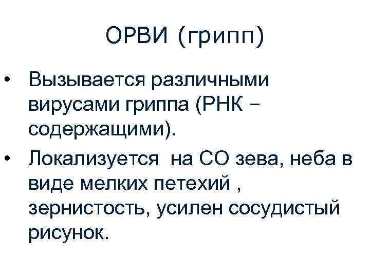 ОРВИ (грипп) • Вызывается различными вирусами гриппа (РНК – содержащими). • Локализуется на СО