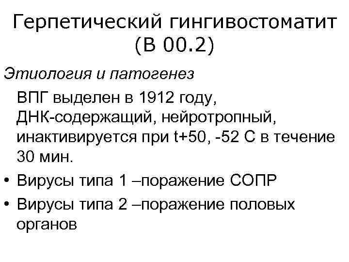 Герпетический гингивостоматит (В 00. 2) Этиология и патогенез ВПГ выделен в 1912 году, ДНК-содержащий,