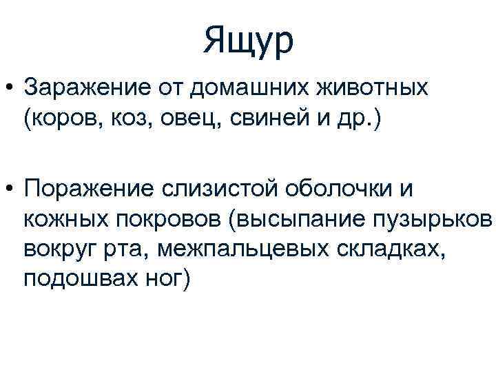 Ящур • Заражение от домашних животных (коров, коз, овец, свиней и др. ) •