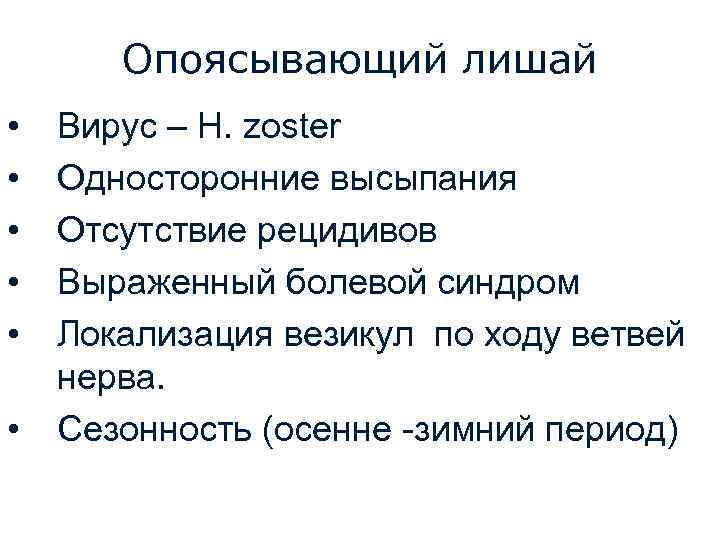 Опоясывающий лишай • • • Вирус – H. zoster Односторонние высыпания Отсутствие рецидивов Выраженный
