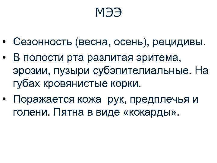 МЭЭ • Сезонность (весна, осень), рецидивы. • В полости рта разлитая эритема, эрозии, пузыри