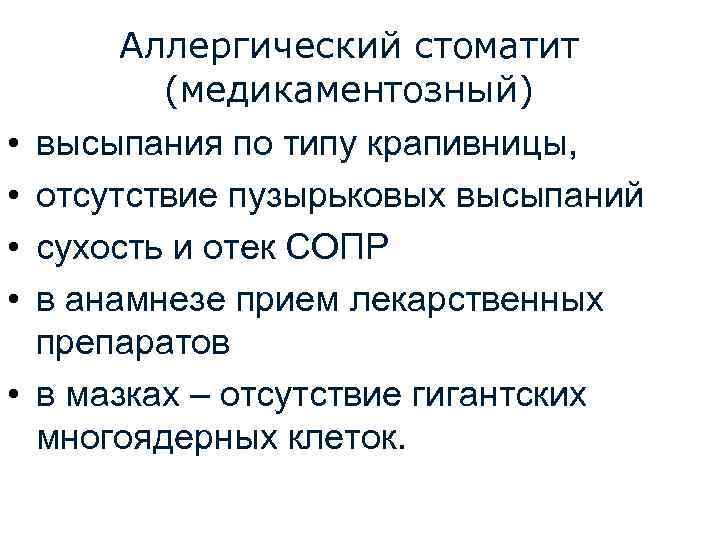  • • • Аллергический стоматит (медикаментозный) высыпания по типу крапивницы, отсутствие пузырьковых высыпаний