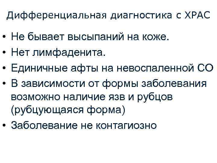 Дифференциальная диагностика с ХРАС • • Не бывает высыпаний на коже. Нет лимфаденита. Единичные