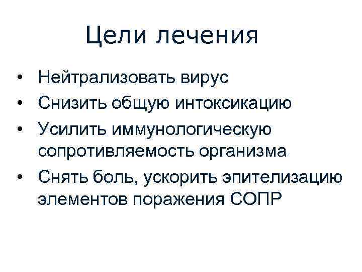 Цели лечения • Нейтрализовать вирус • Снизить общую интоксикацию • Усилить иммунологическую сопротивляемость организма