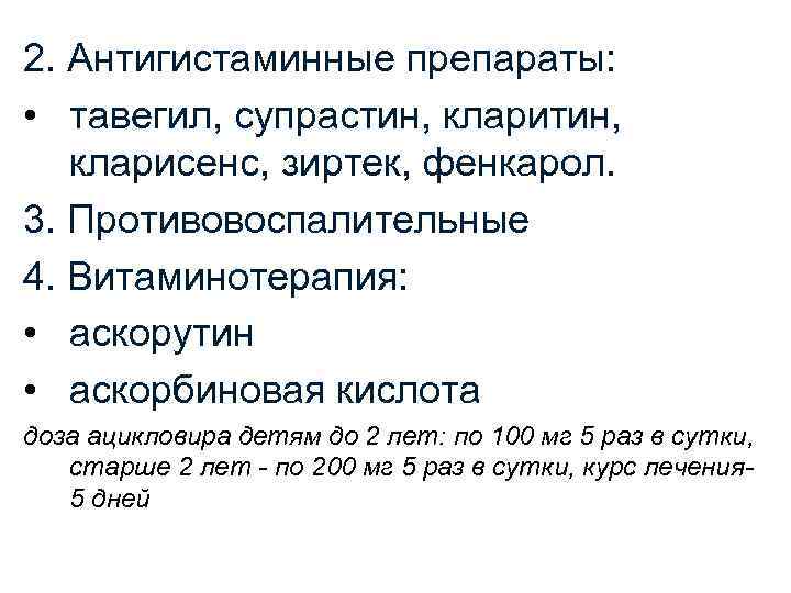 2. Антигистаминные препараты: • тавегил, супрастин, кларитин, кларисенс, зиртек, фенкарол. 3. Противовоспалительные 4. Витаминотерапия: