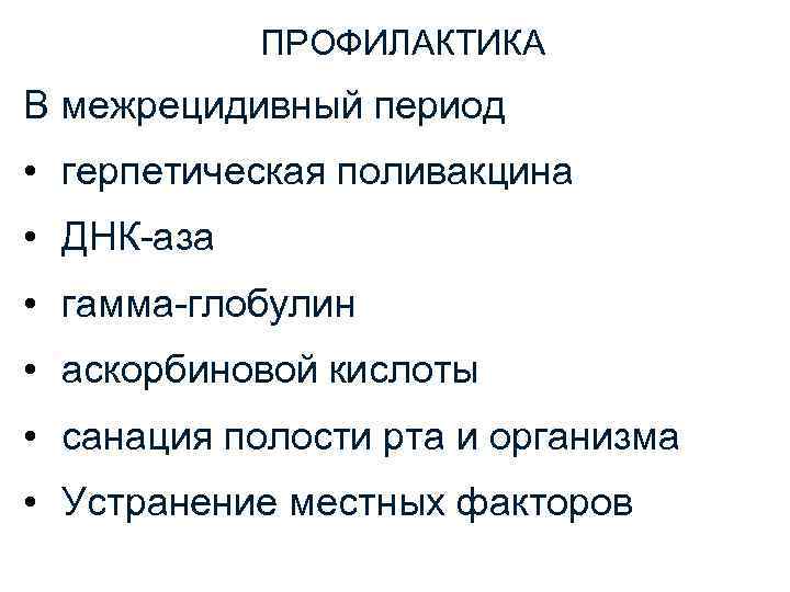 ПРОФИЛАКТИКА В межрецидивный период • герпетическая поливакцина • ДНК-аза • гамма-глобулин • аскорбиновой кислоты