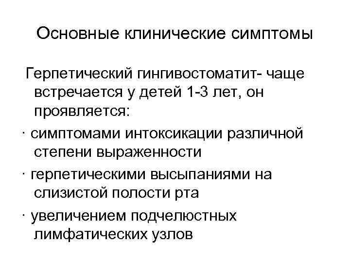 Основные клинические симптомы Герпетический гингивостоматит- чаще встречается у детей 1 -3 лет, он проявляется: