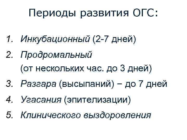 Периоды развития ОГС: 1. Инкубационный (2 -7 дней) 2. Продромальный (от нескольких час. до