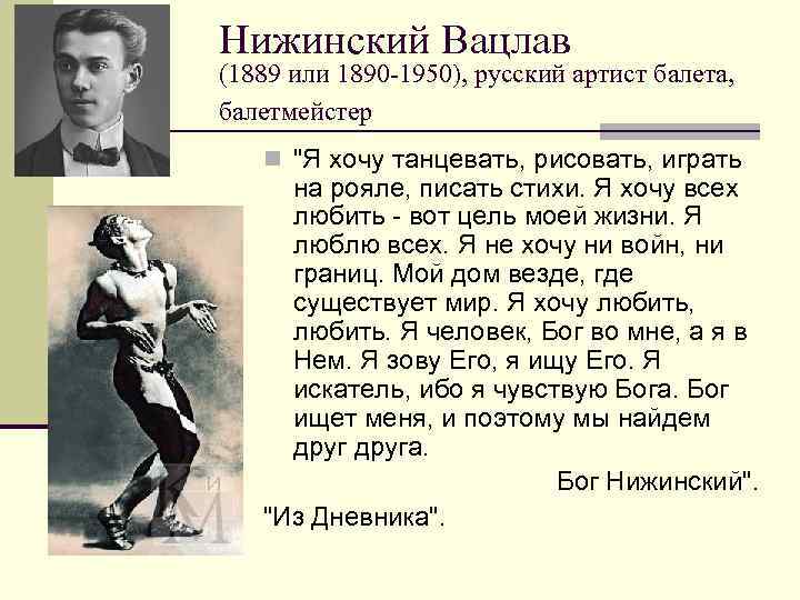 Нижинский Вацлав (1889 или 1890 -1950), русский артист балета, балетмейстер n 