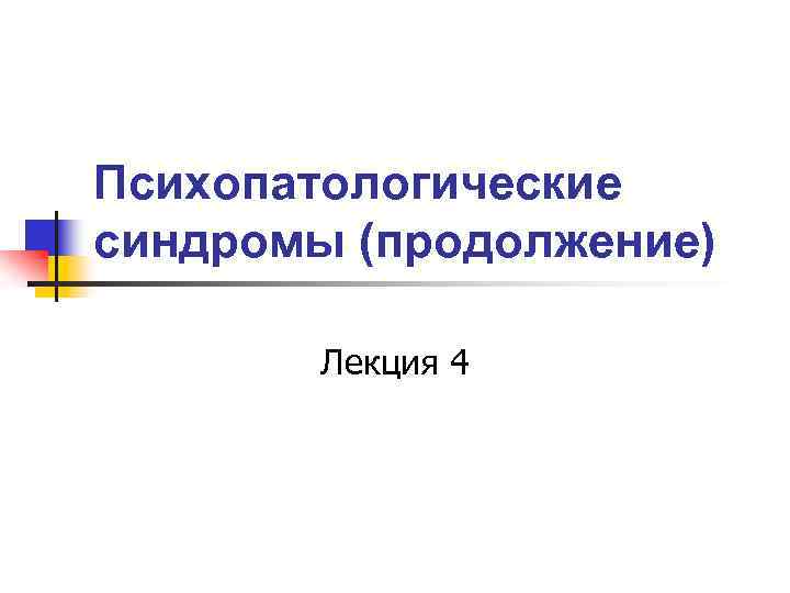 Психопатологические синдромы презентация