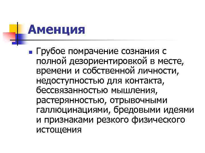 Аменция n Грубое помрачение сознания с полной дезориентировкой в месте, времени и собственной личности,