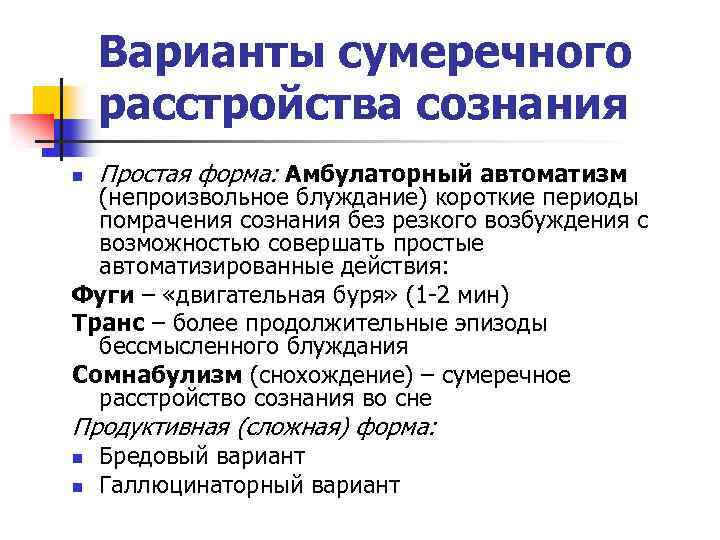 Варианты сумеречного расстройства сознания n Простая форма: Амбулаторный автоматизм (непроизвольное блуждание) короткие периоды помрачения