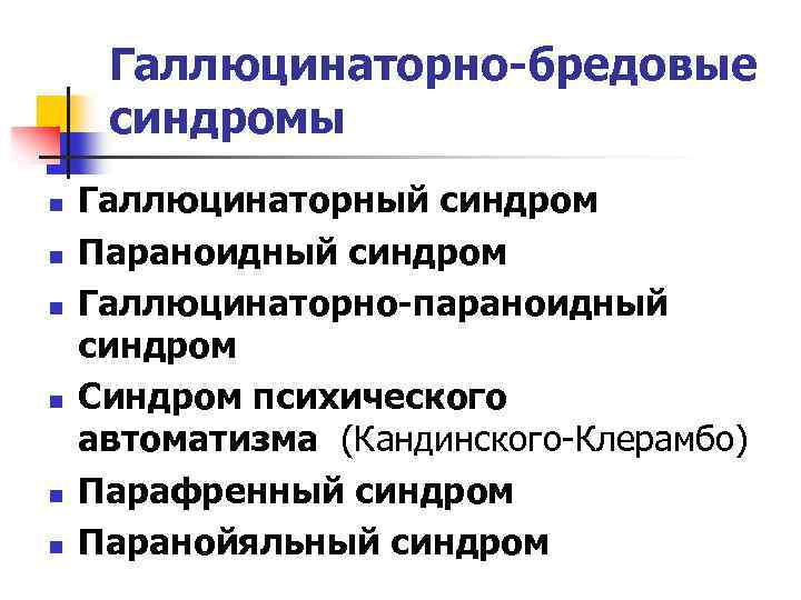 Клинической картине острого галлюциноза присущи следующие эмоциональные расстройства