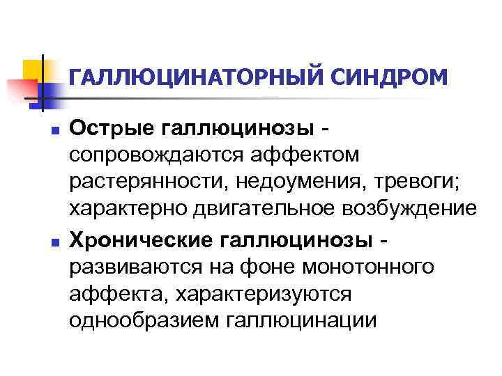 Клинической картине острого галлюциноза присущи следующие эмоциональные расстройства