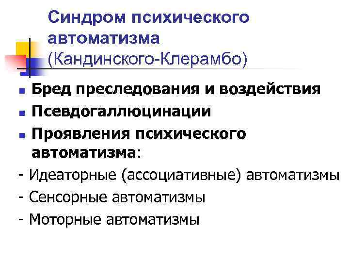 Синдром психического автоматизма (Кандинского-Клерамбо) Бред преследования и воздействия n Псевдогаллюцинации n Проявления психического автоматизма: