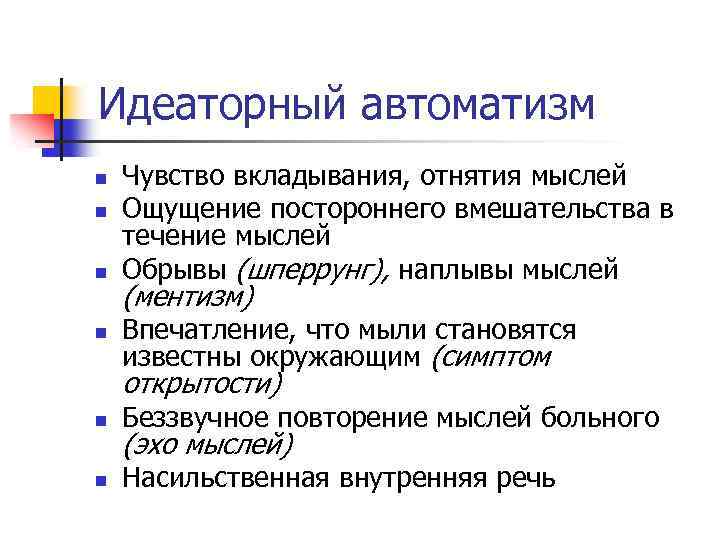 Ощущение посторонний. Идеаторный автоматизм. Идеаторный вариант психического АВТОМАТИЗМА. Автоматизмы мышления. Шперрунг это в психиатрии.