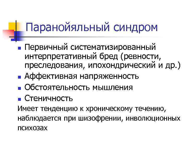 Паранойяльный синдром n n Первичный систематизированный интерпретативный бред (ревности, преследования, ипохондрический и др. )