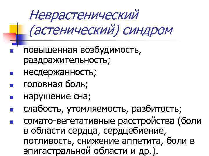 Неврастенический (астенический) синдром n n n повышенная возбудимость, раздражительность; несдержанность; головная боль; нарушение сна;