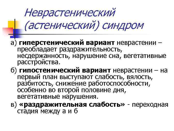 Неврастенический (астенический) синдром а) гиперстенический вариант неврастении – преобладает раздражительность, несдержанность, нарушение сна, вегетативные