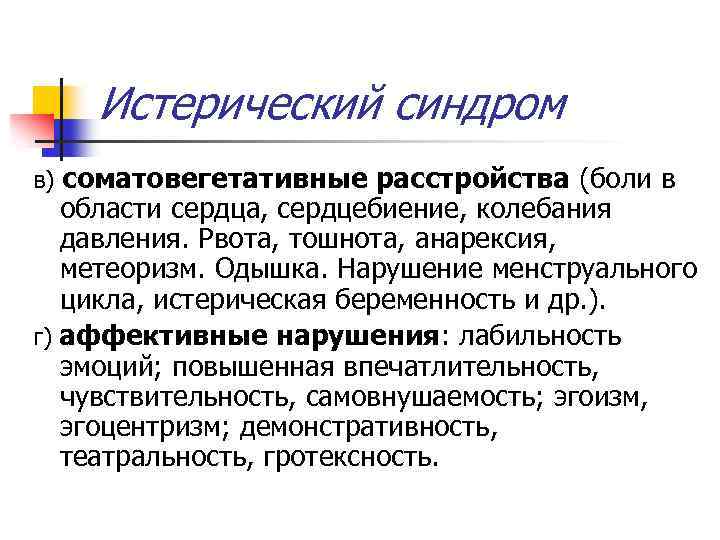 Истерический синдром в) соматовегетативные расстройства (боли в области сердца, сердцебиение, колебания давления. Рвота, тошнота,
