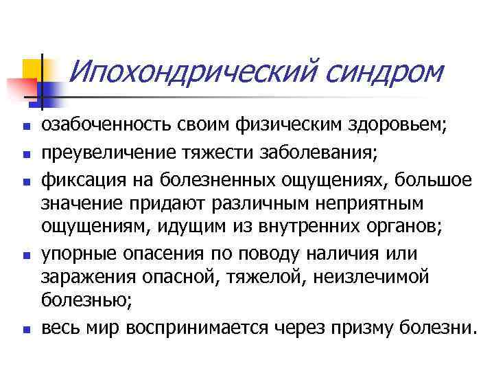 Ипохондрический синдром n n n озабоченность своим физическим здоровьем; преувеличение тяжести заболевания; фиксация на