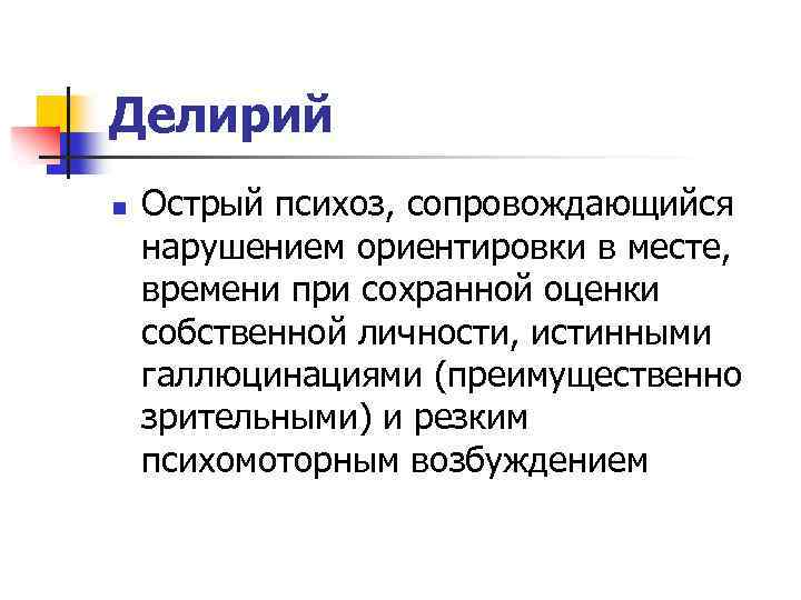 Делирий n Острый психоз, сопровождающийся нарушением ориентировки в месте, времени при сохранной оценки собственной