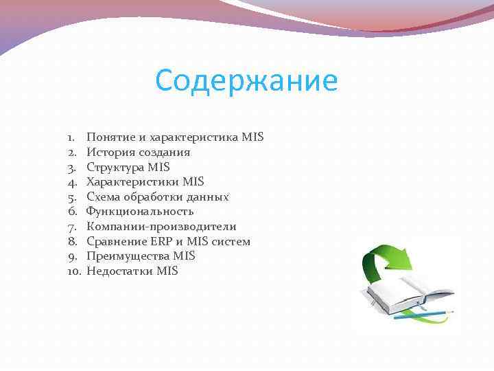 Содержание 1. 2. 3. 4. 5. 6. 7. 8. 9. 10. Понятие и характеристика