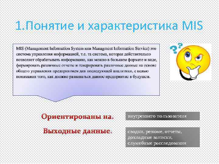 1. Понятие и характеристика MIS Ориентированы на: внутреннего пользователя Выходные данные: сводки, резюме, отчеты,