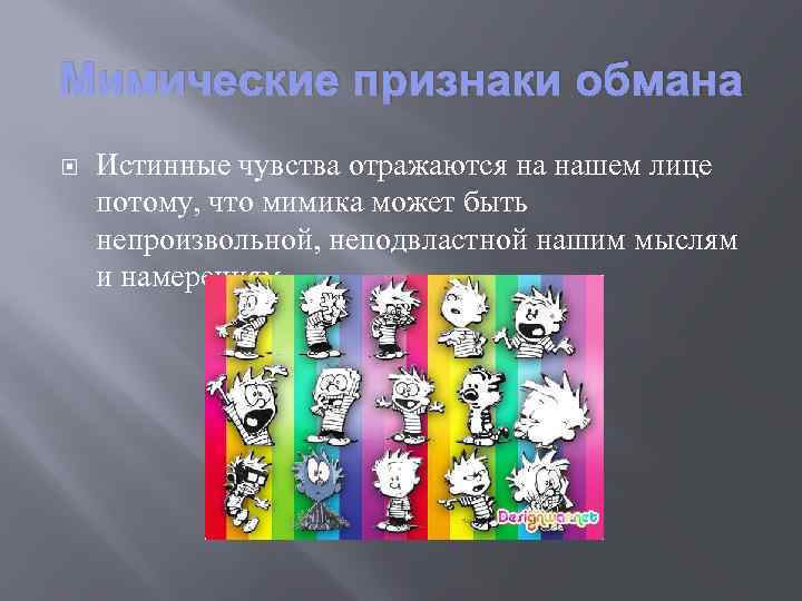 Мимические признаки обмана Истинные чувства отражаются на нашем лице потому, что мимика может быть