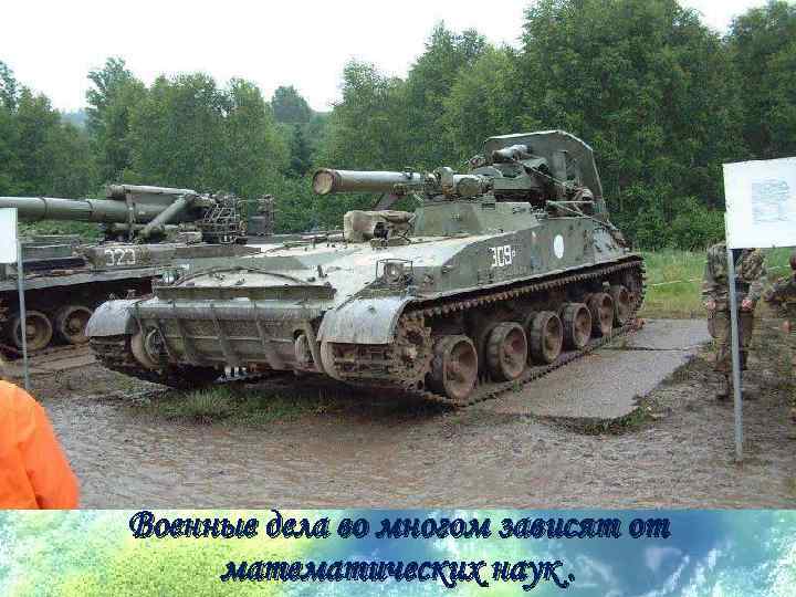 Военные дела во многом зависят от математических наук. 