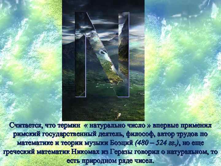 Считается, что термин « натурально число » впервые применил римский государственный деятель, философ, автор