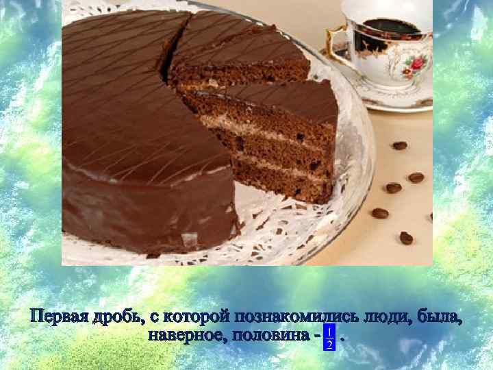 Первая дробь, с которой познакомились люди, была, наверное, половина - . 