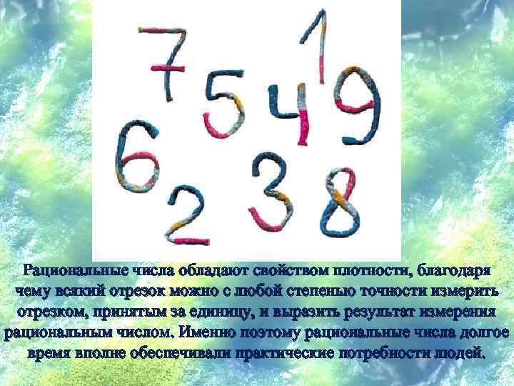 Рациональные числа обладают свойством плотности, благодаря чему всякий отрезок можно с любой степенью точности