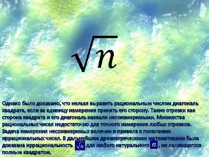 Однако было доказано, что нельзя выразить рациональным числом диагональ квадрата, если за единицу измерения